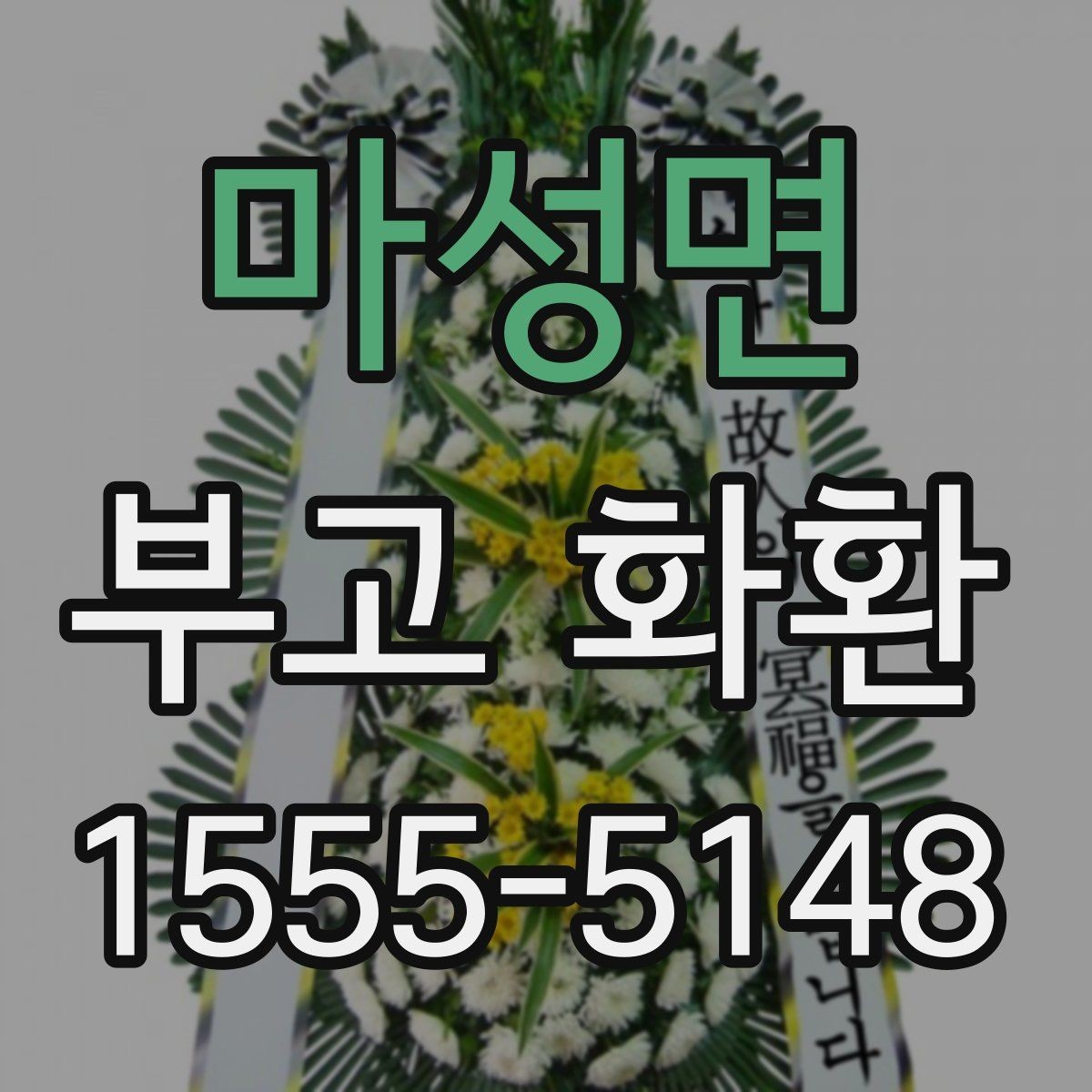 마성면 부고 화환 보낼 때 알아두면 좋은 기본 예절