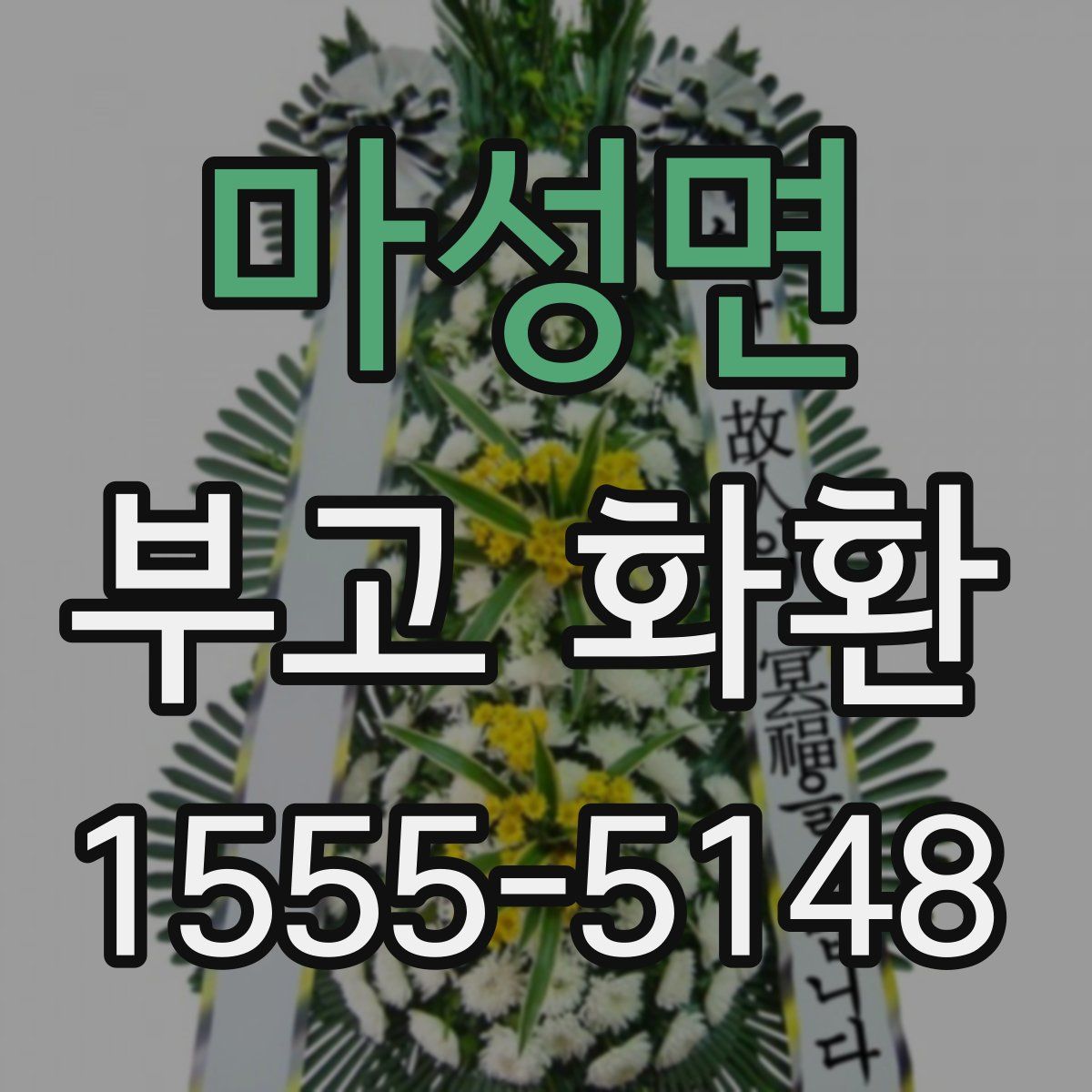 마성면 부고 화환
