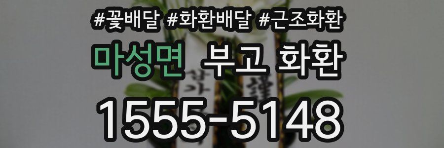마성면 부고 화환