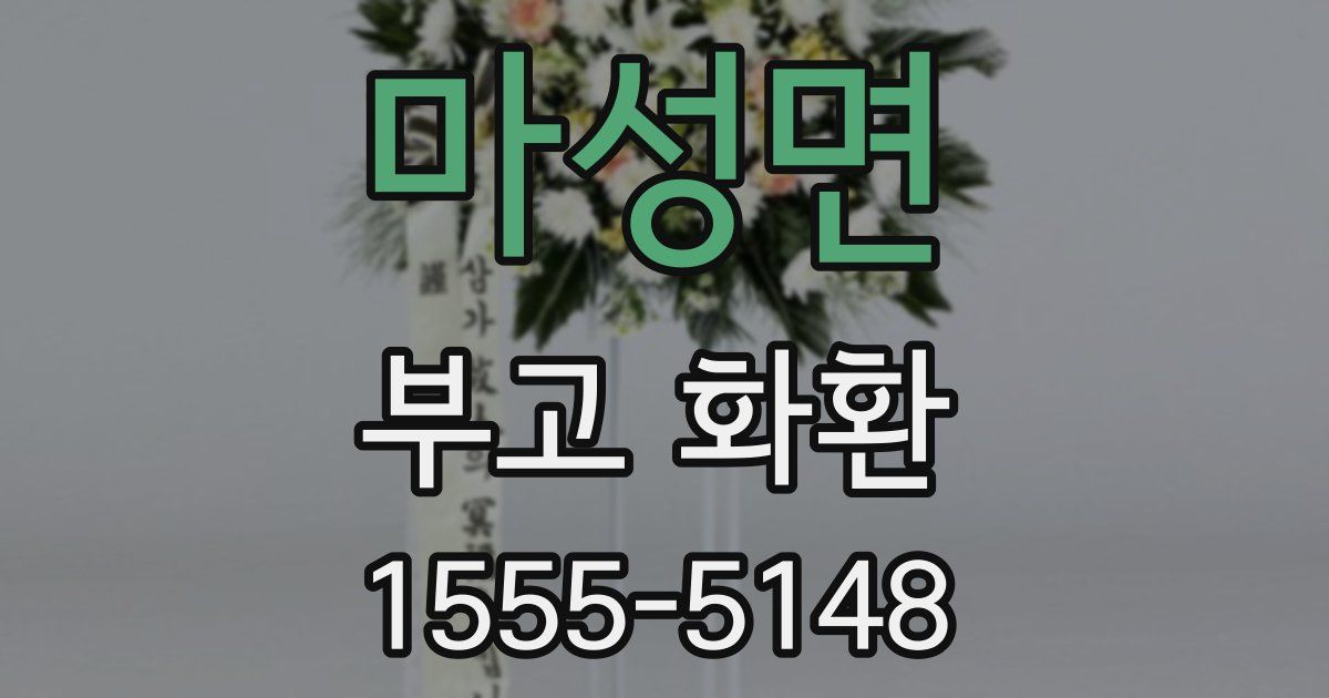 마성면 부고 화환