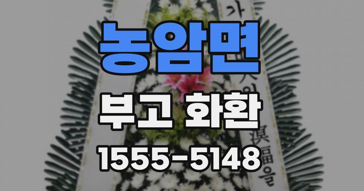 농암면 부고 화환