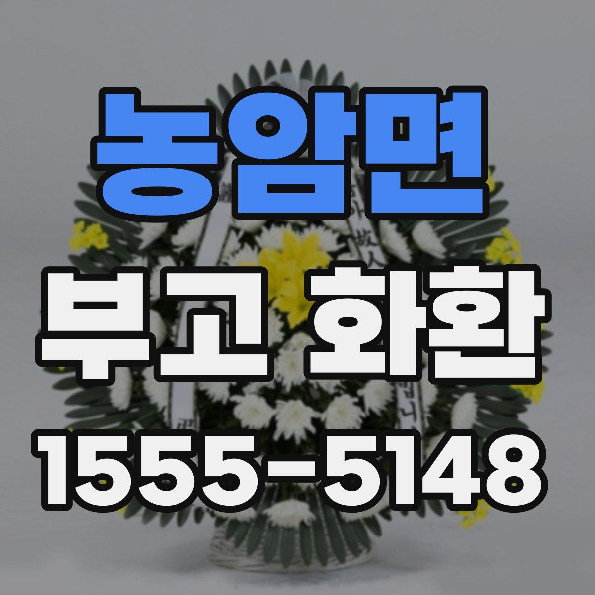 농암면 부고 화환