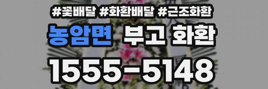 농암면 부고 화환