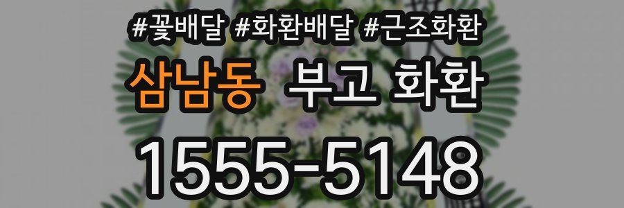 삼남동 부고 화환