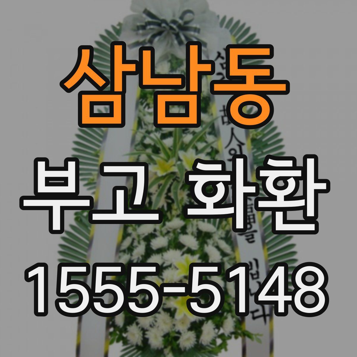 삼남동 부고 화환