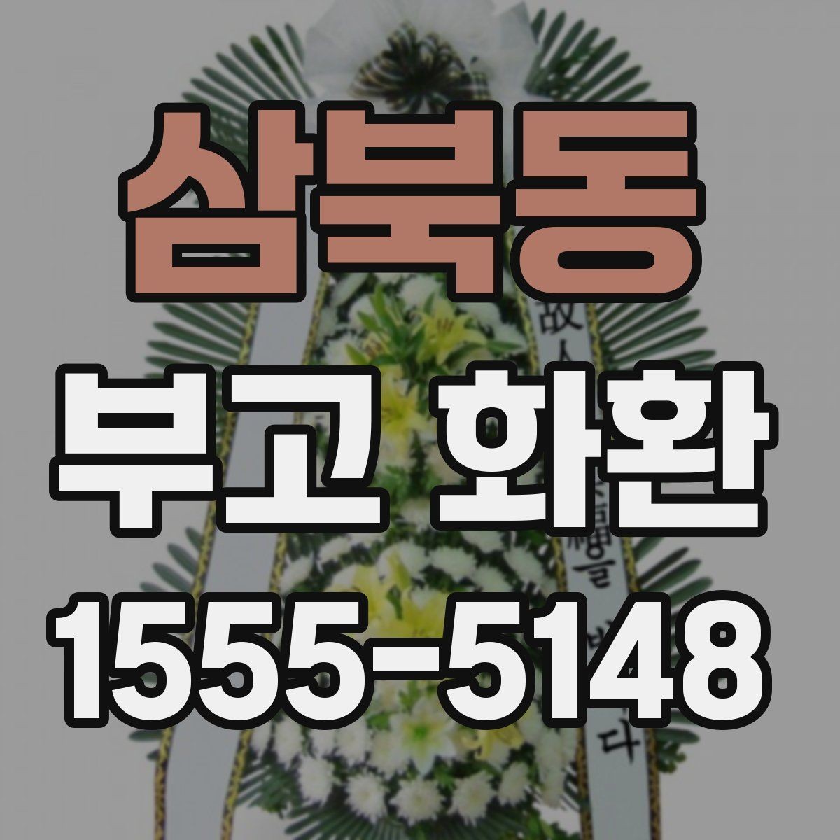 삼북동 부고 화환 장례식장 규정 확인하기