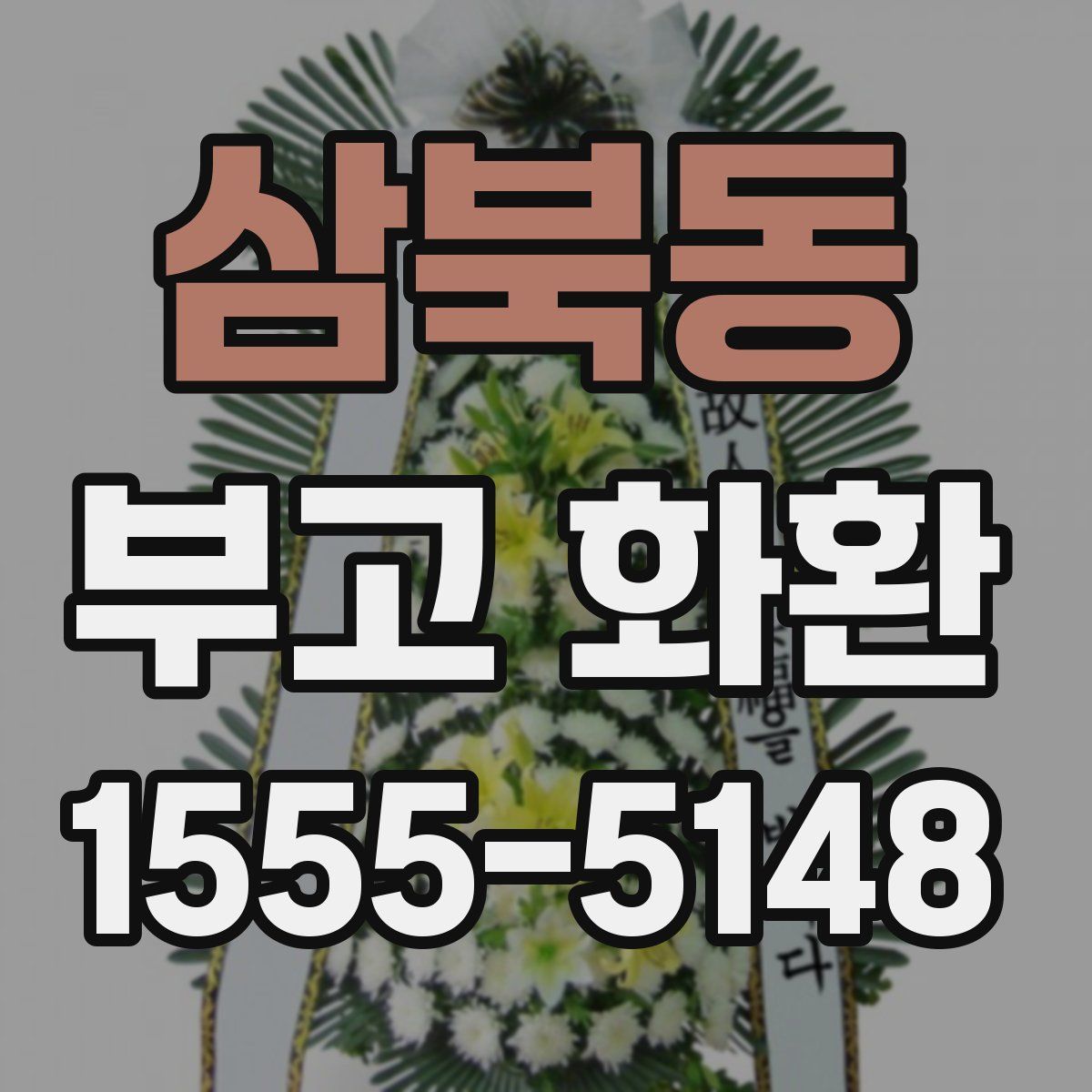 삼북동 부고 화환