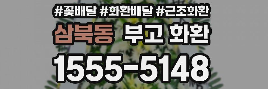 삼북동 부고 화환
