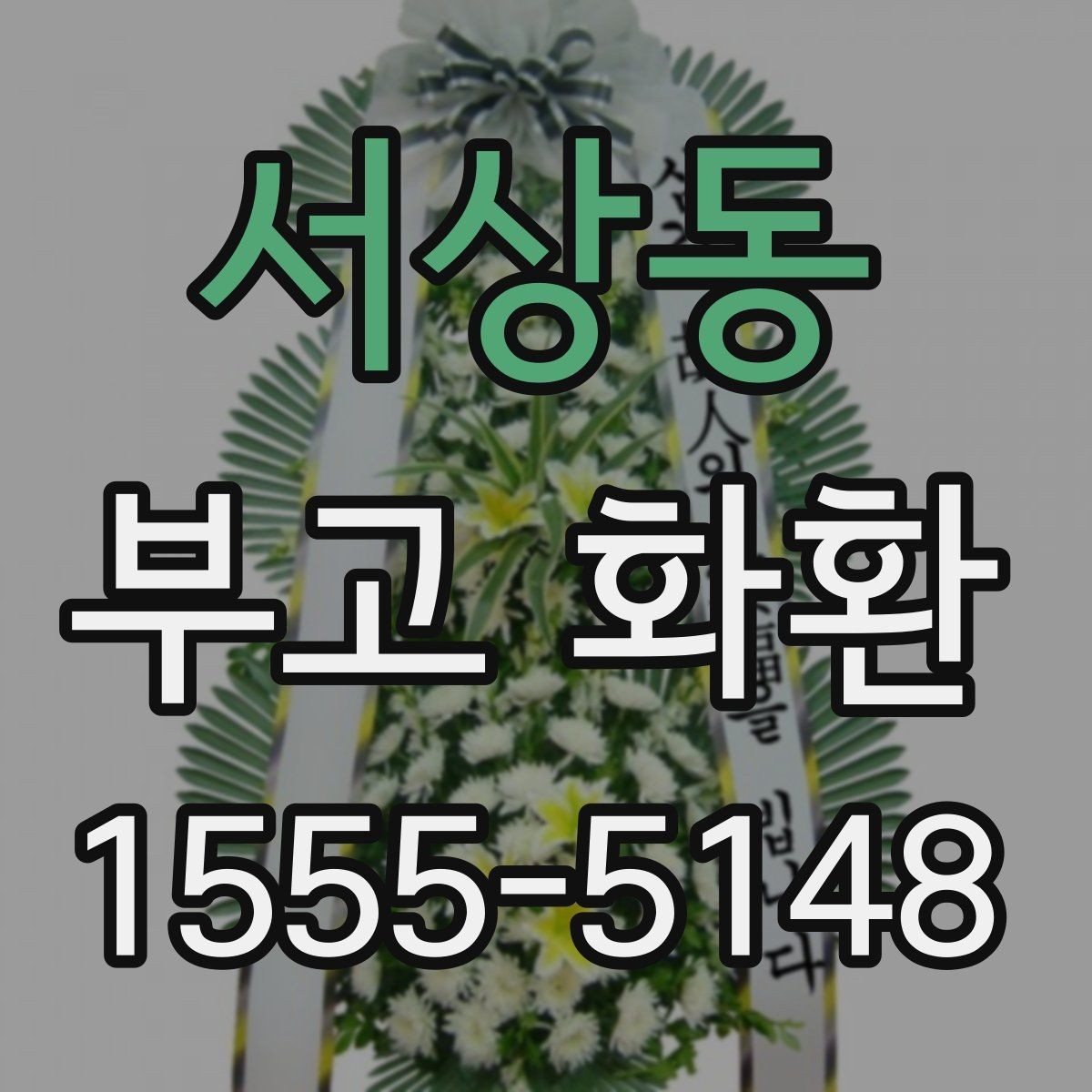 서상동 부고 화환 지역 장례식장 배송 안내
