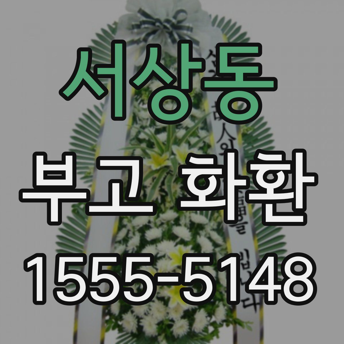 서상동 부고 화환