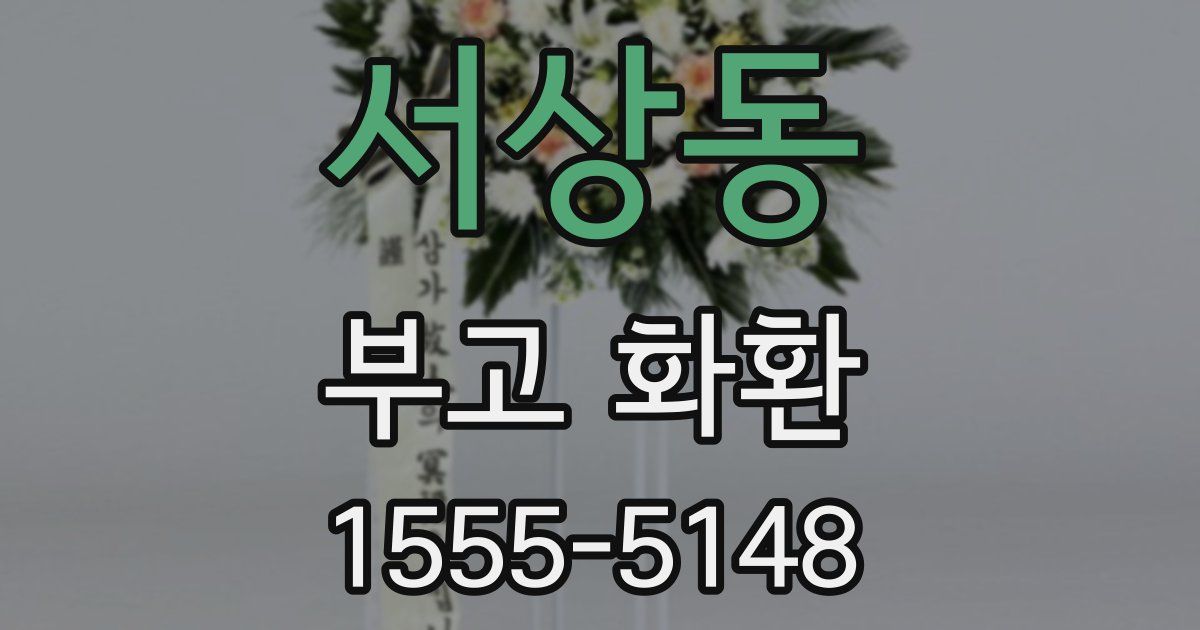서상동 부고 화환