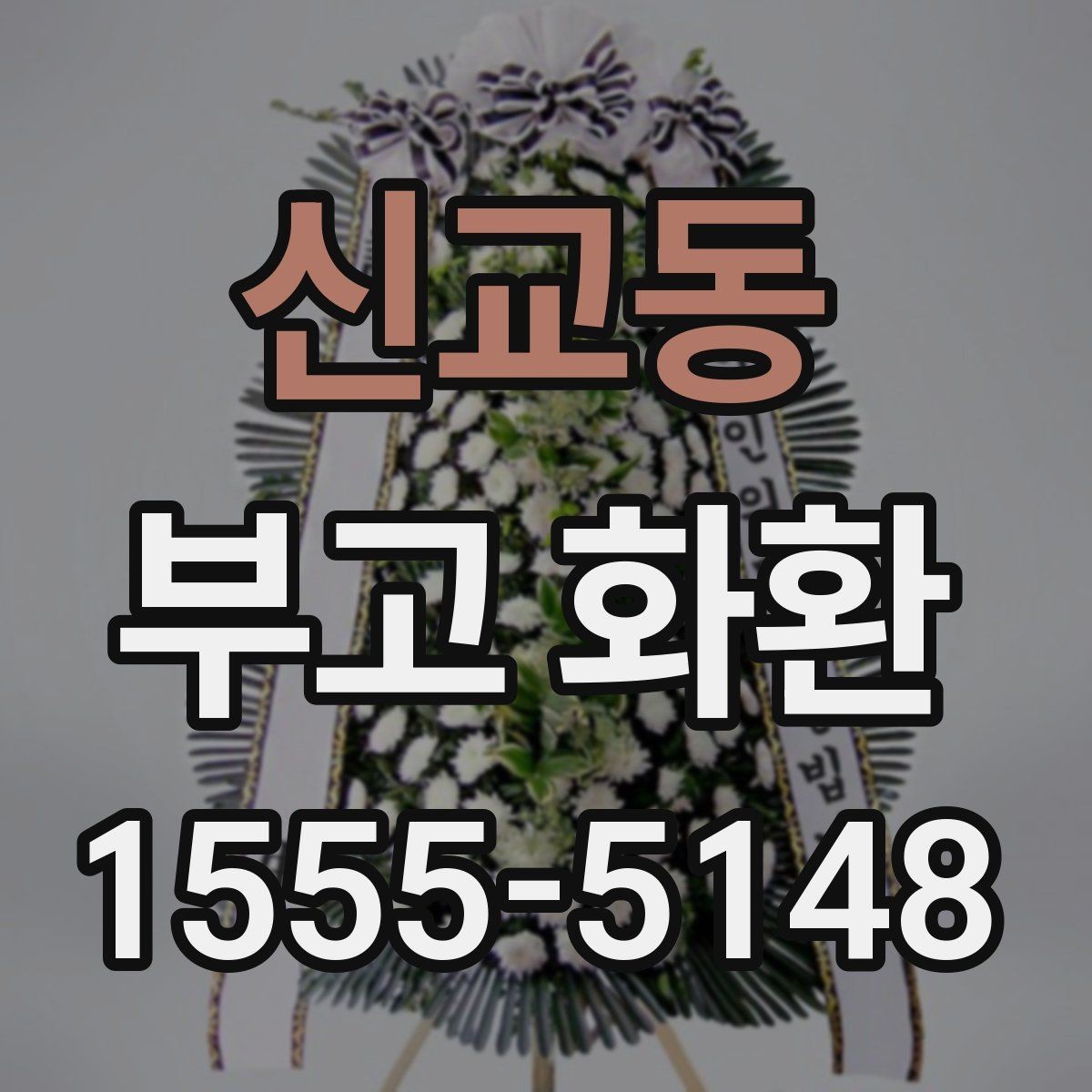 신교동 부고 화환 문구 작성에서 중요한 점