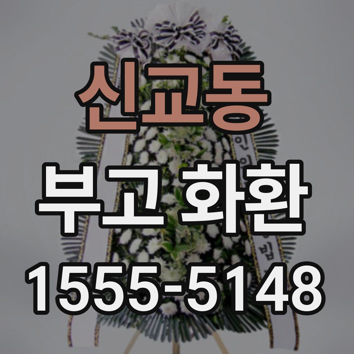 신교동 부고 화환