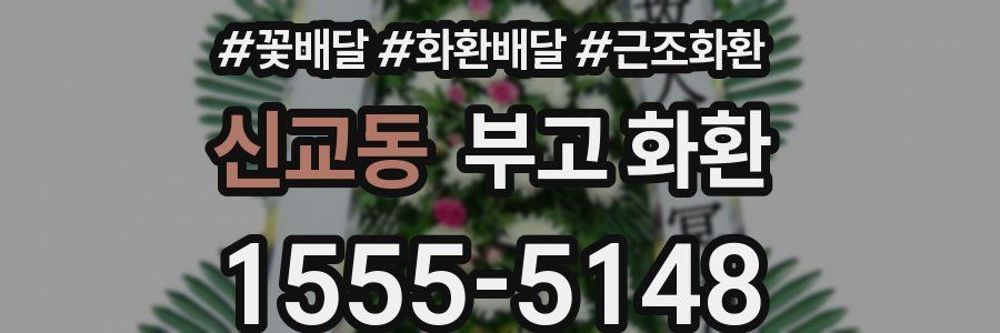 신교동 부고 화환
