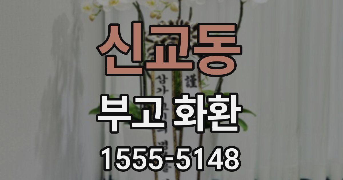 신교동 부고 화환