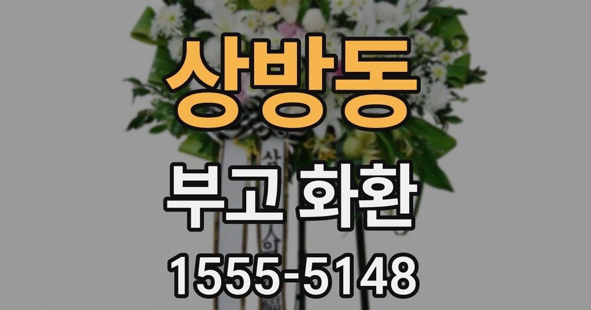 상방동 부고 화환