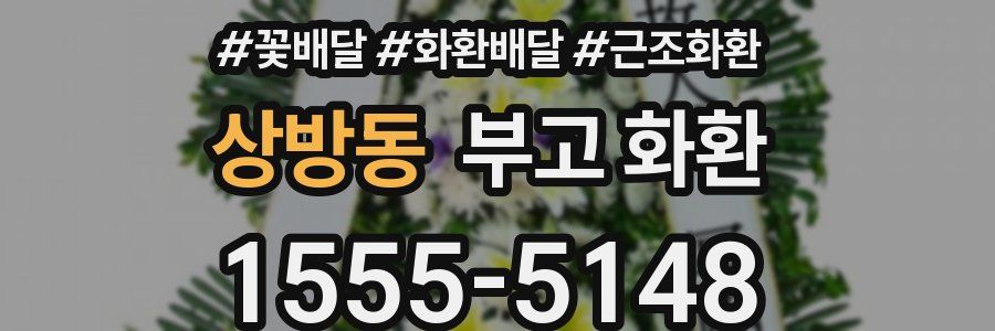 상방동 부고 화환