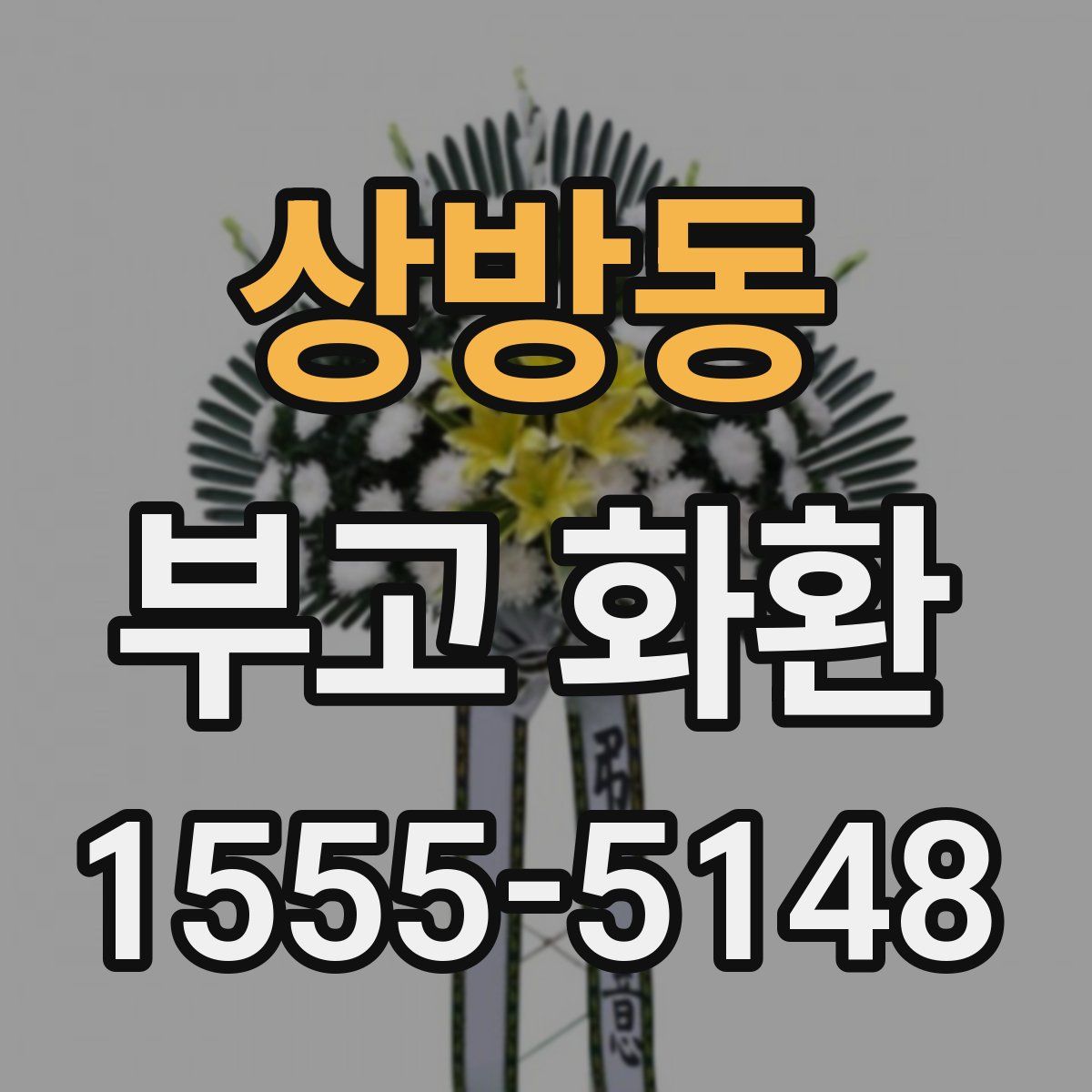 상방동 부고 화환