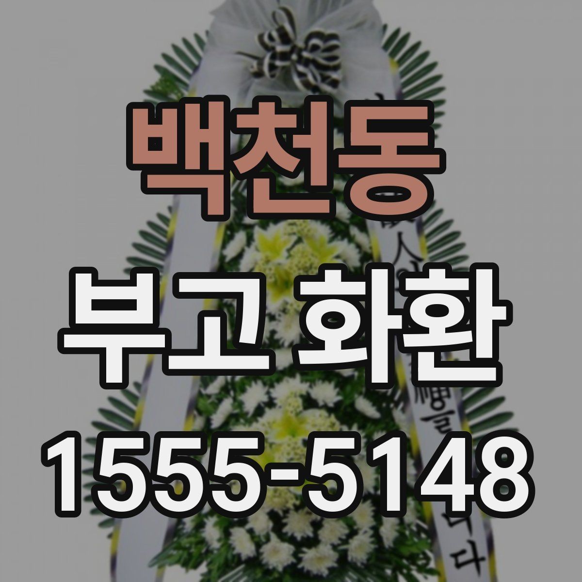 백천동 부고 화환 이용 전 살펴보는 기본 정보