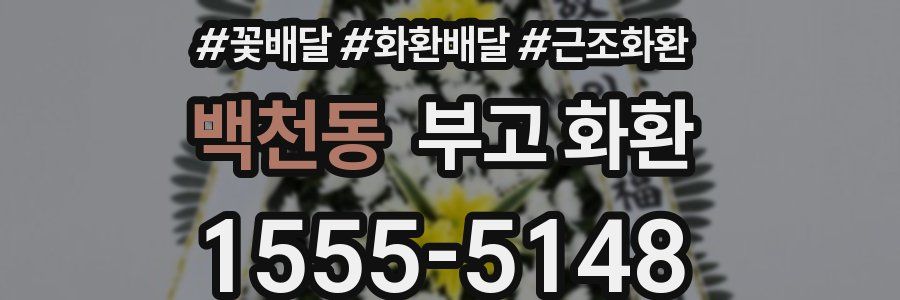 백천동 부고 화환