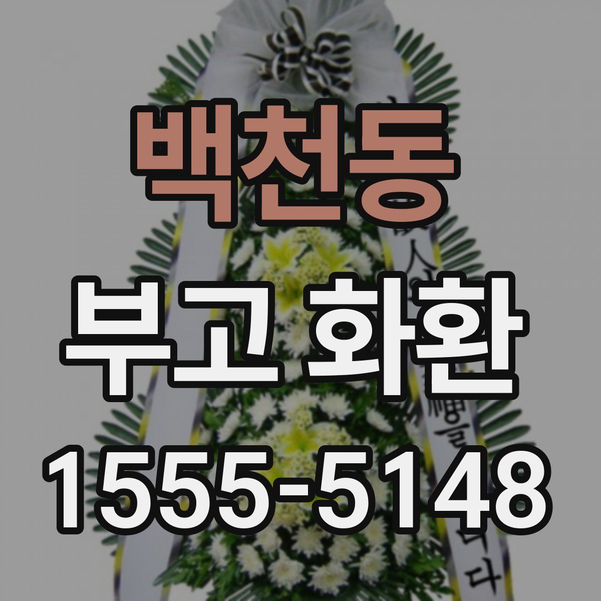 백천동 부고 화환