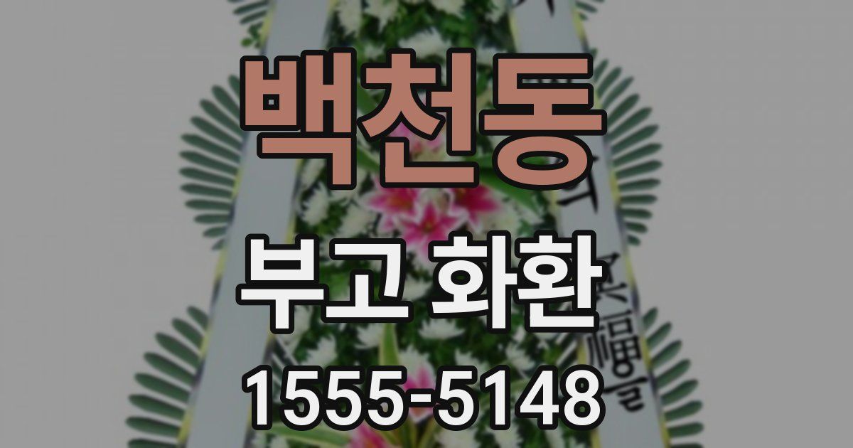 백천동 부고 화환