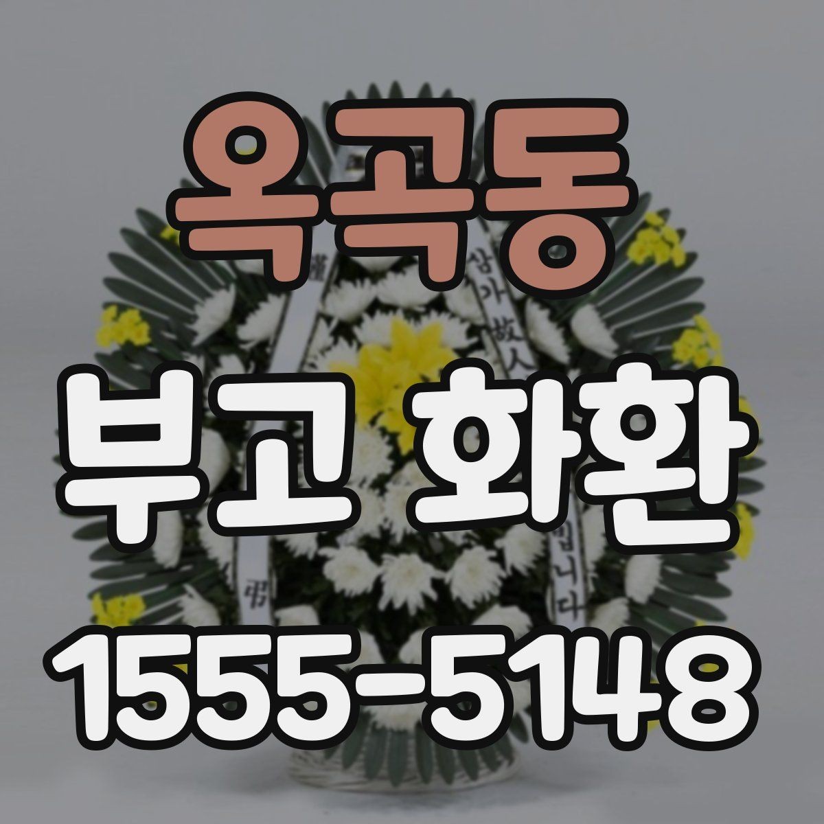 옥곡동 부고 화환 예약 전 체크해야 할 정보