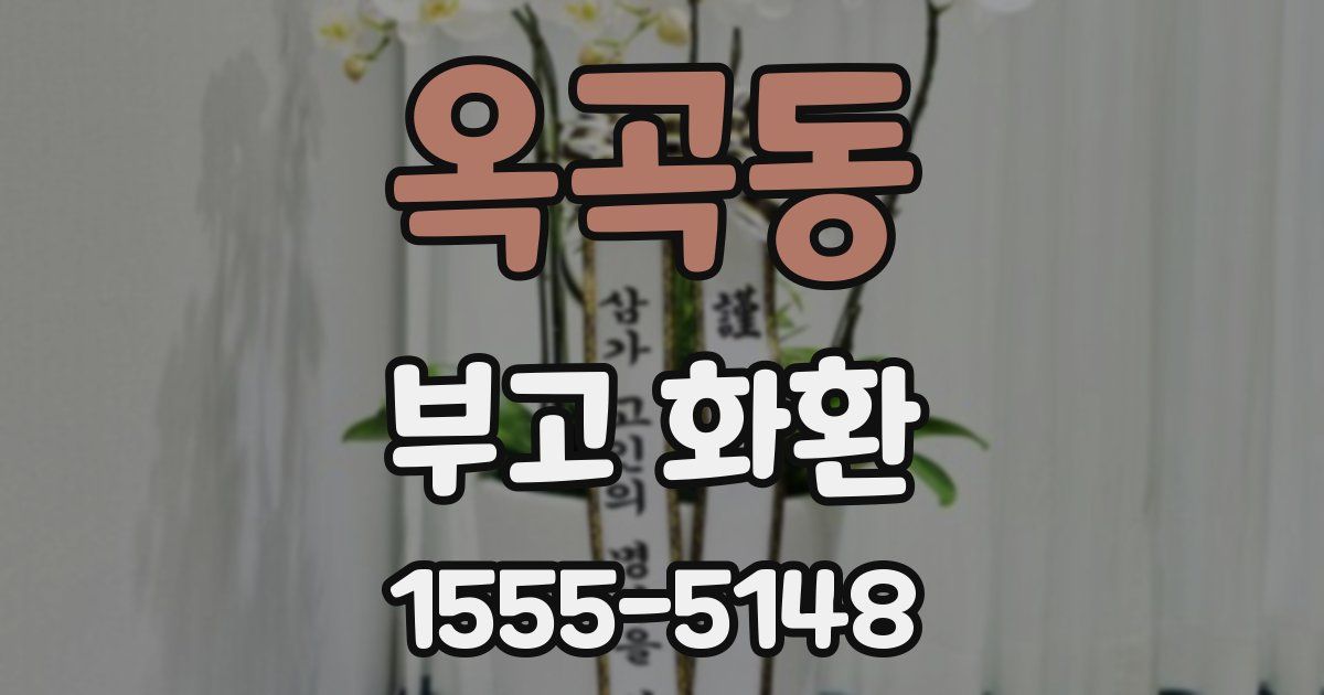 옥곡동 부고 화환