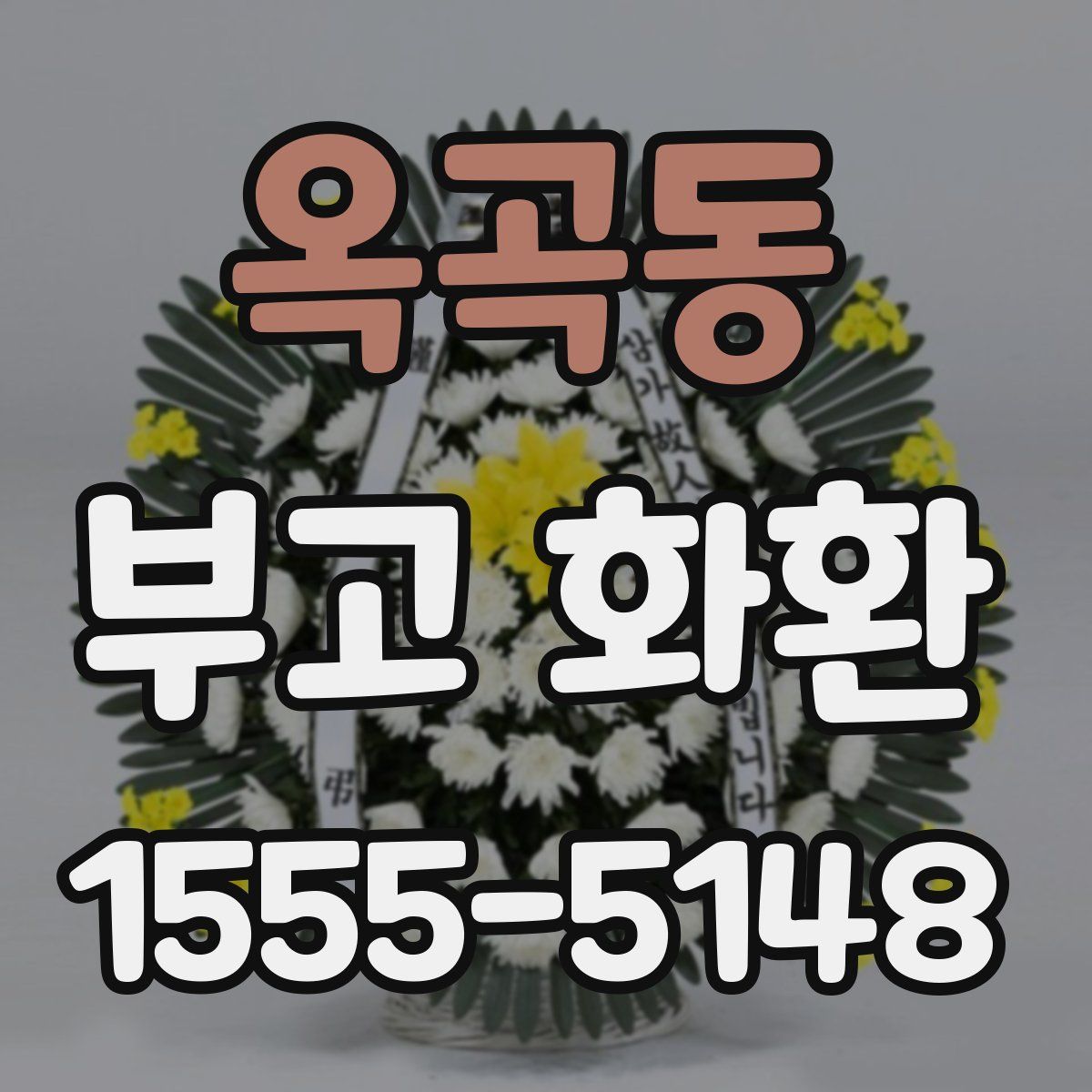 옥곡동 부고 화환