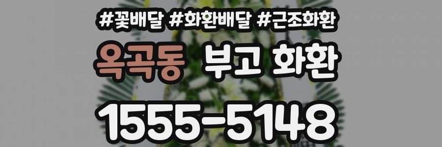 옥곡동 부고 화환