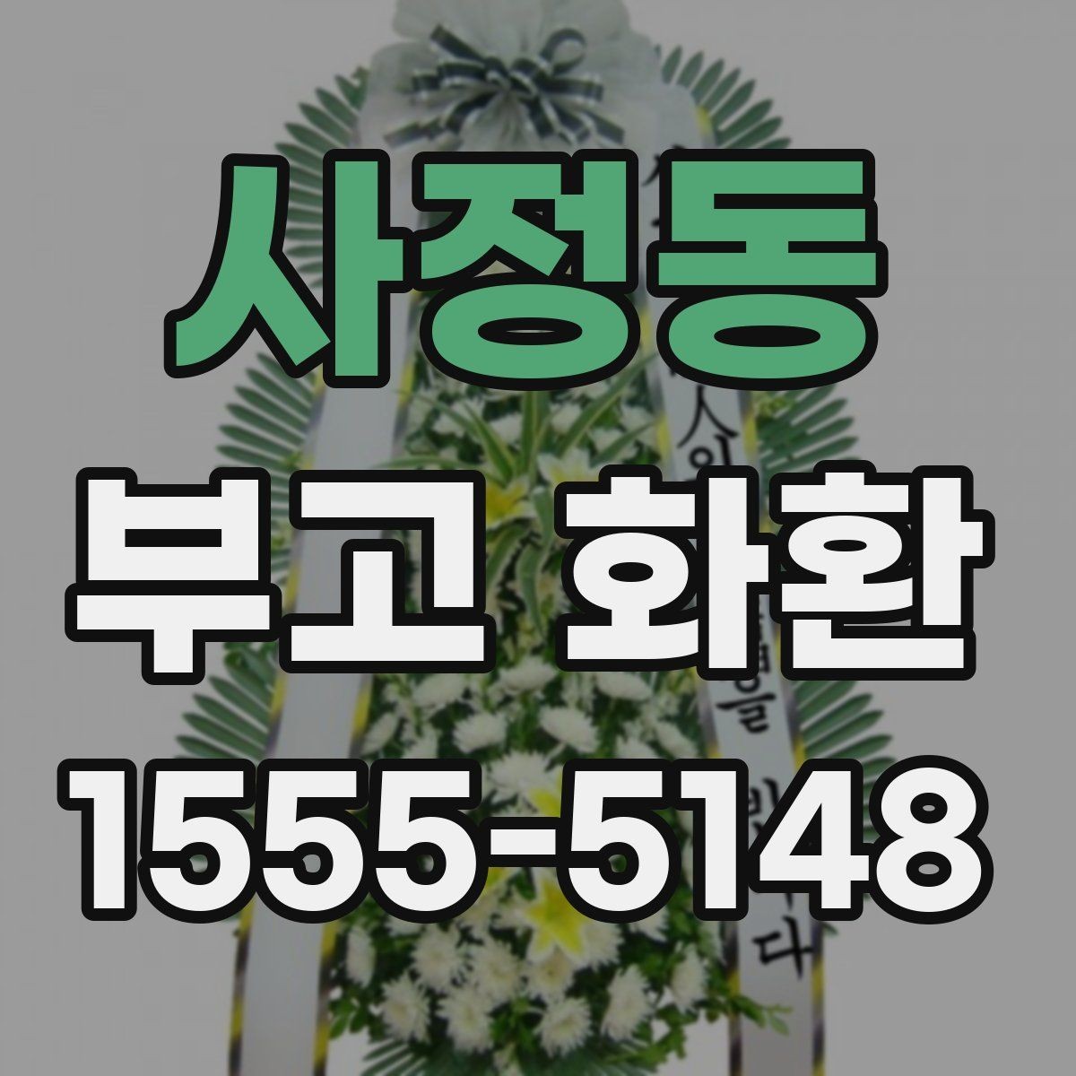 사정동 부고 화환 비교 시 놓치지 말아야 할 점