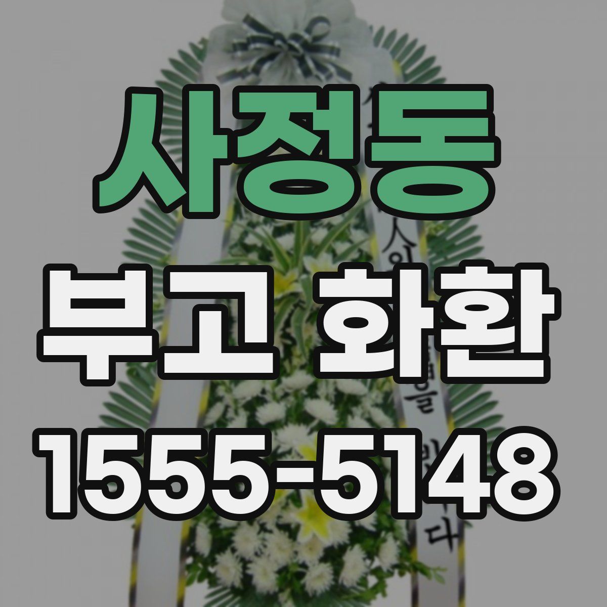사정동 부고 화환