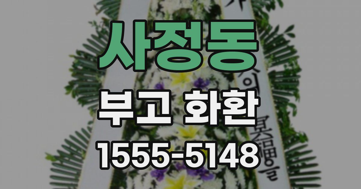 사정동 부고 화환