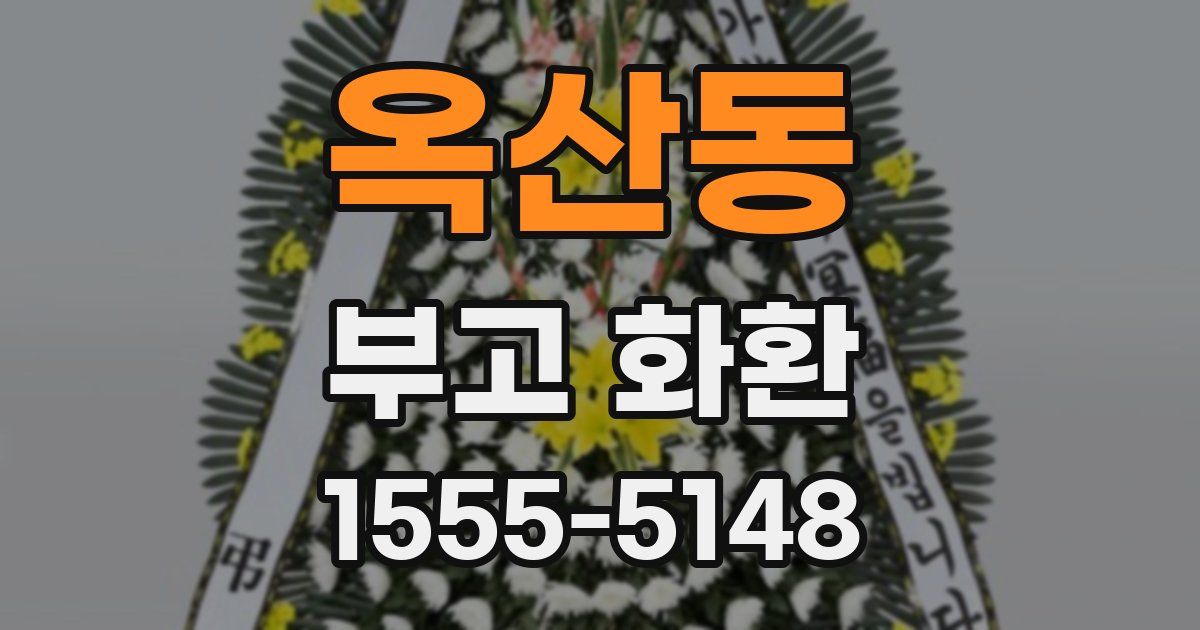 옥산동 부고 화환