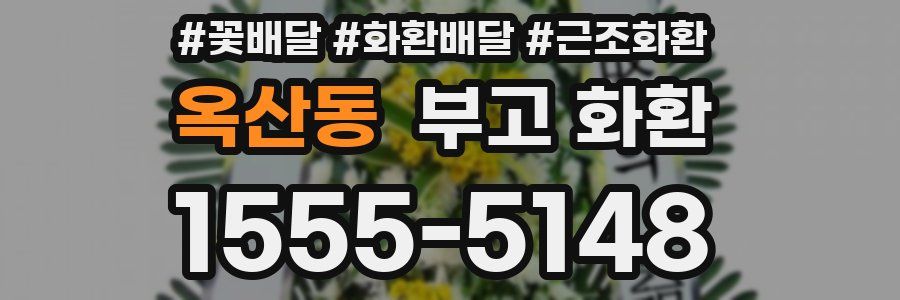 옥산동 부고 화환