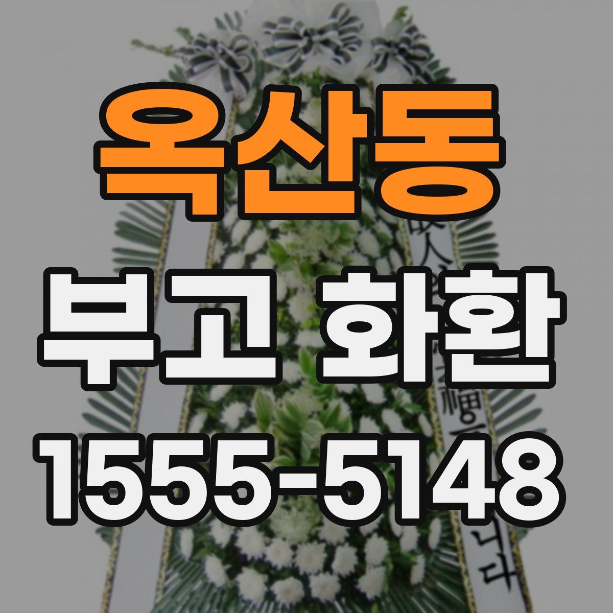 옥산동 부고 화환