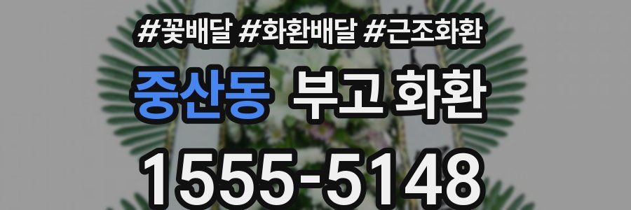 중산동 부고 화환