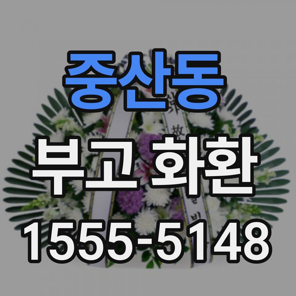 중산동 부고 화환