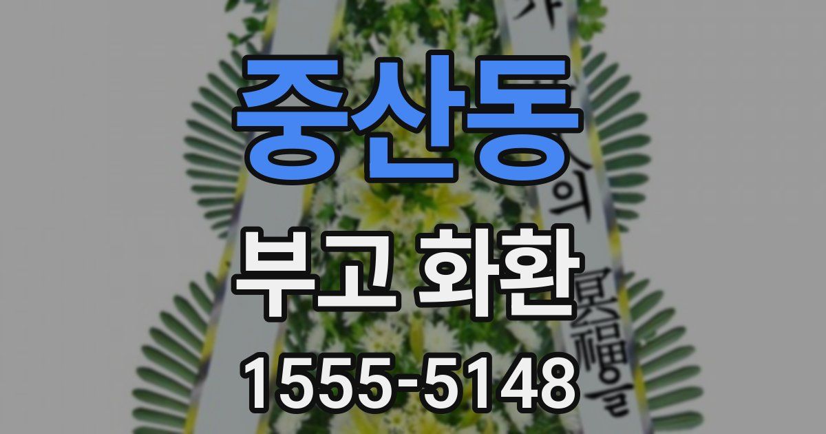 중산동 부고 화환