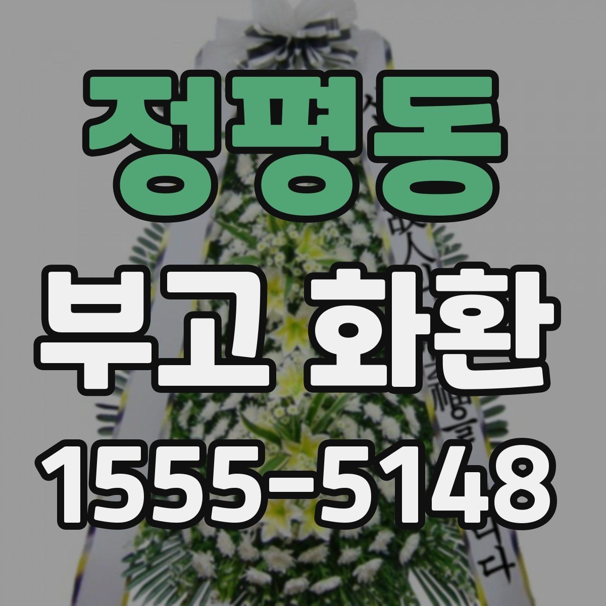 정평동 부고 화환 배송 시간 확인하기이 중요한 이유