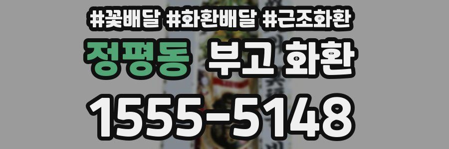 정평동 부고 화환
