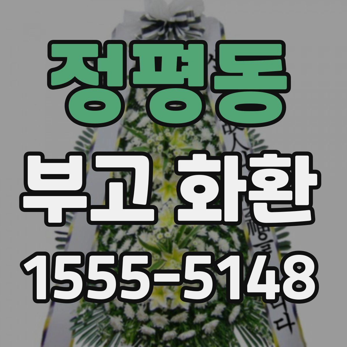 정평동 부고 화환