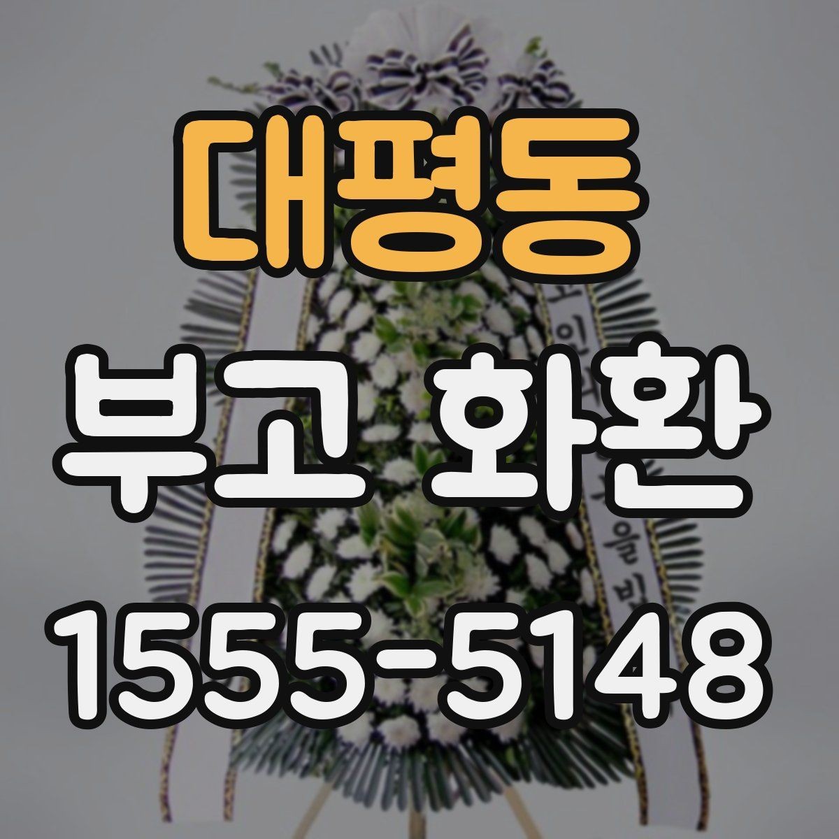 대평동 부고 화환 배송 일정 확인이 중요한 이유