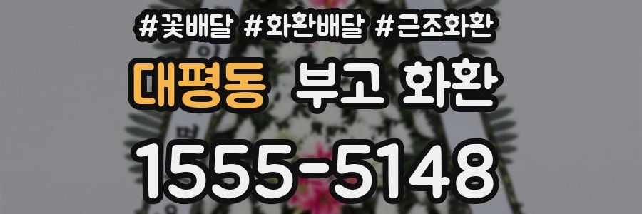 대평동 부고 화환