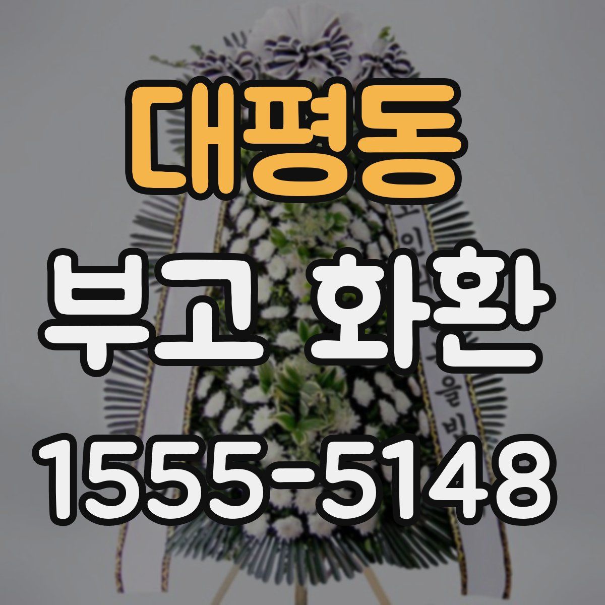 대평동 부고 화환