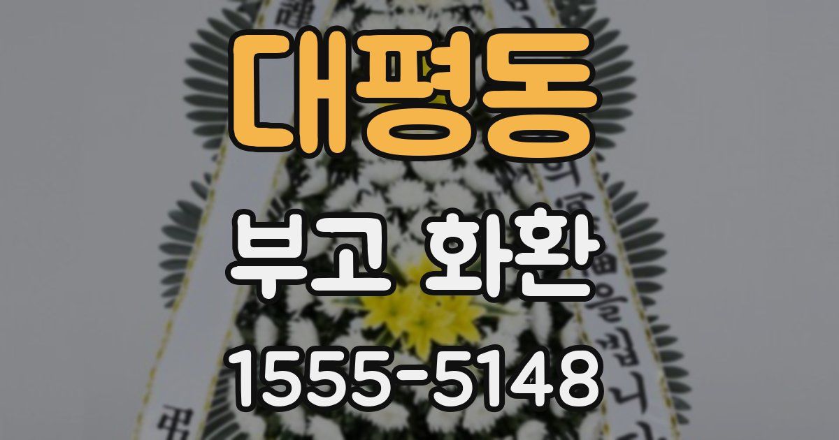 대평동 부고 화환