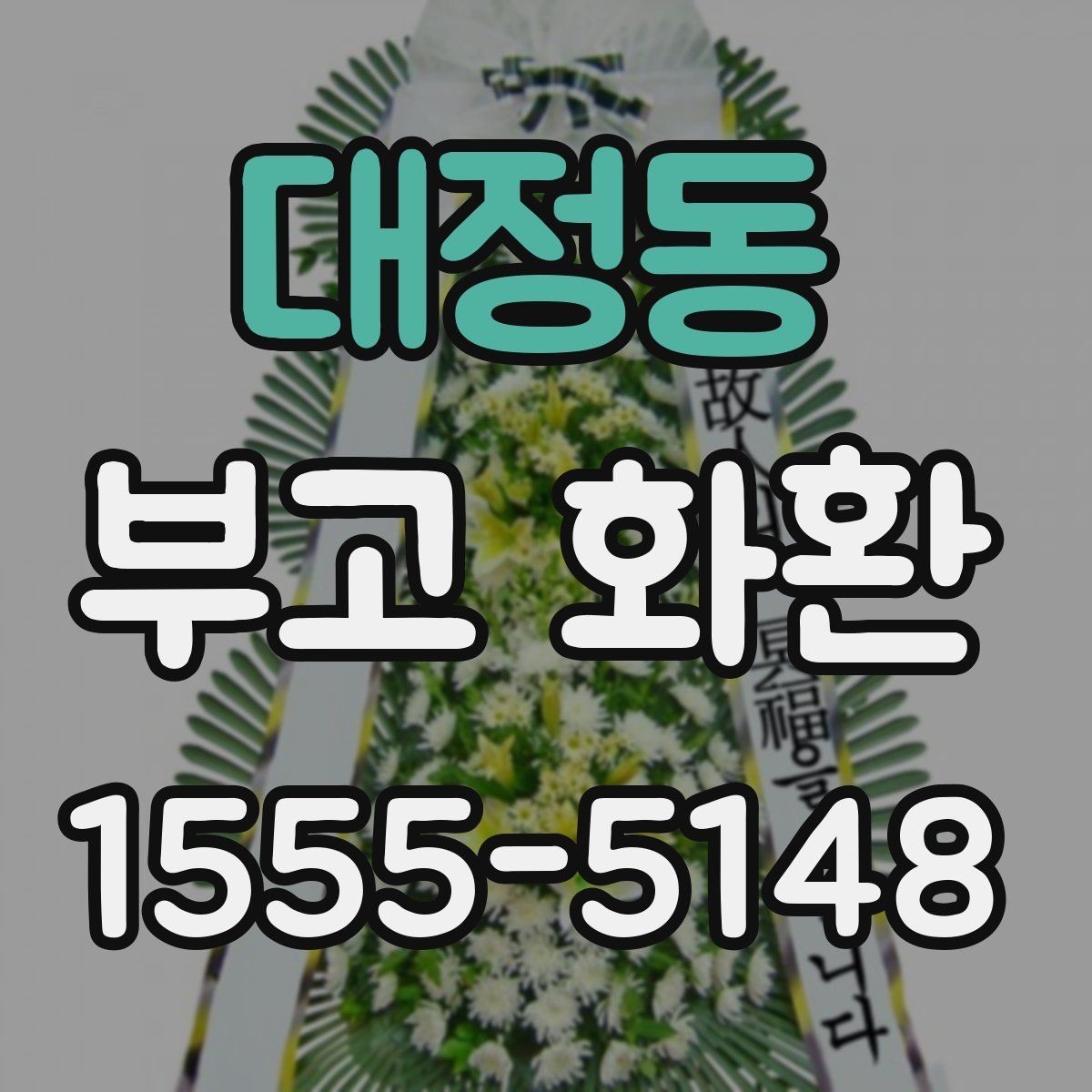 대정동 부고 화환 선택 시 살펴볼 요소