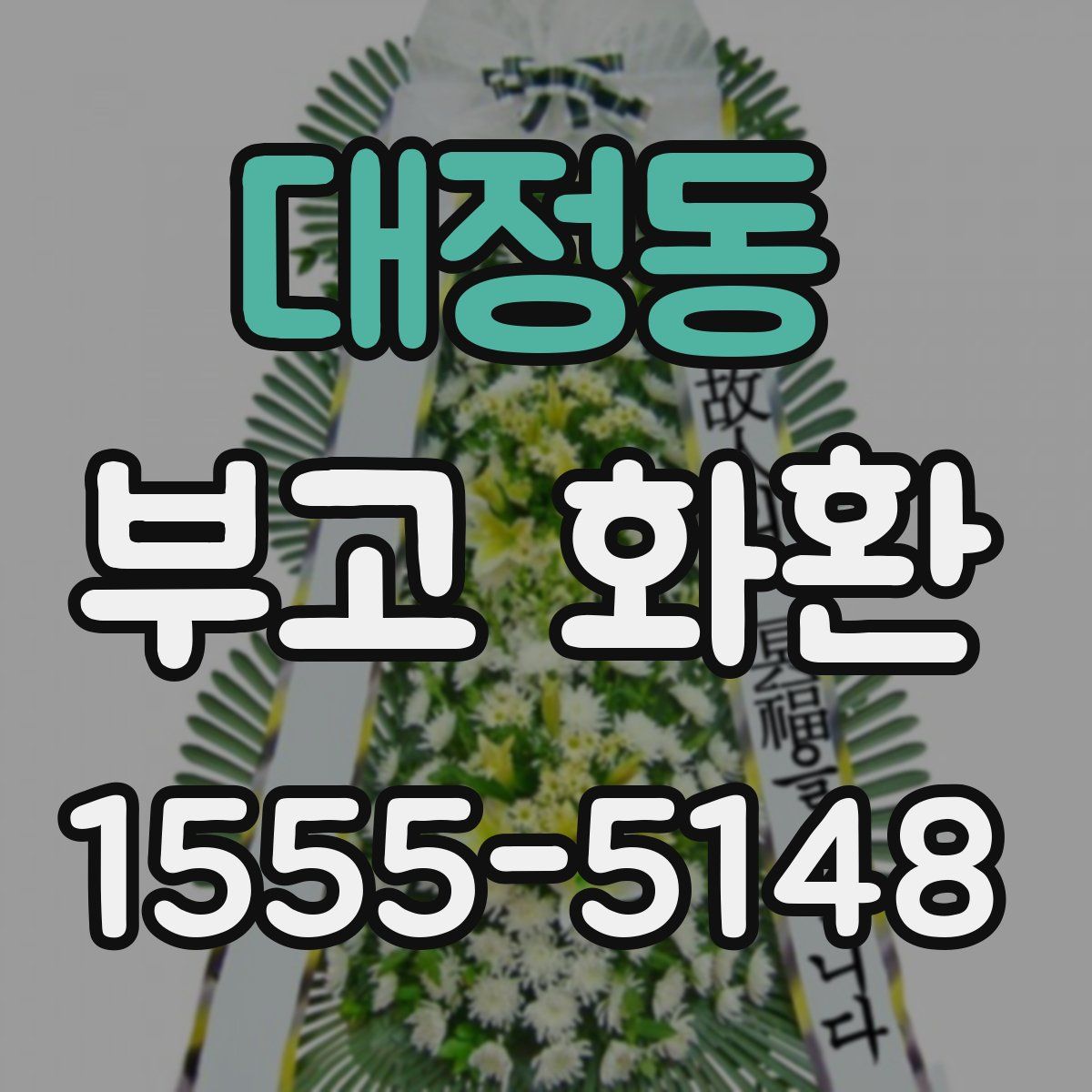 대정동 부고 화환