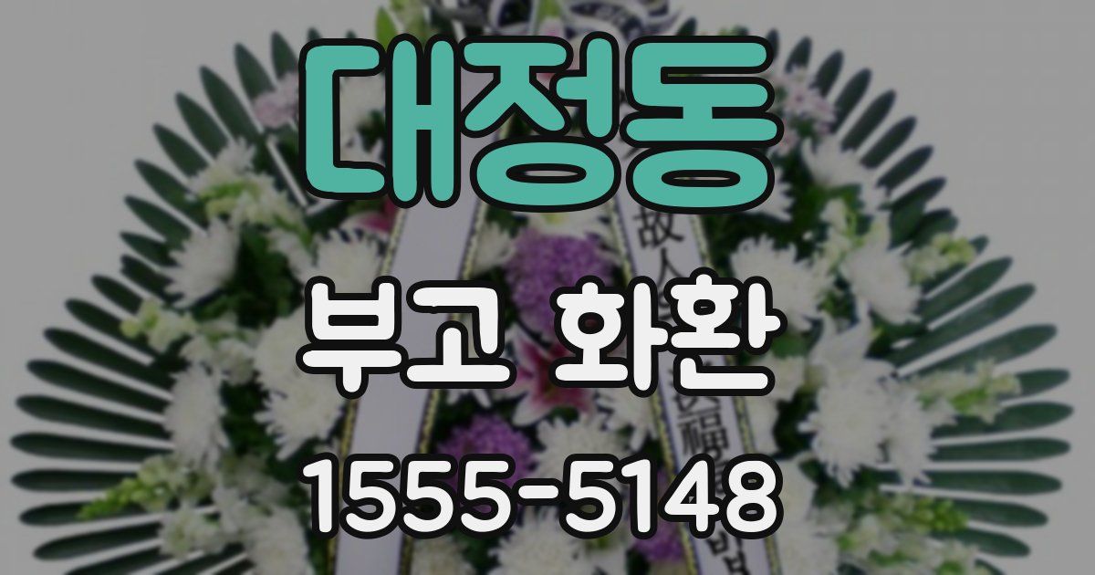 대정동 부고 화환