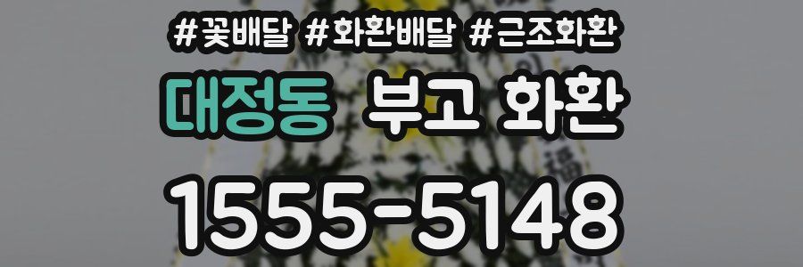 대정동 부고 화환